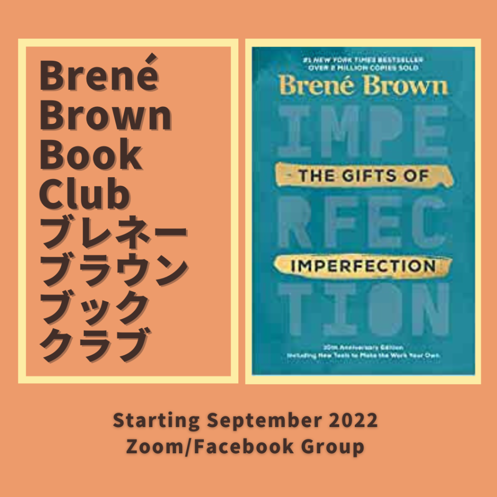 ブレネー・ブラウン　ブッククラブ　The Gifts of Imperfection 2022年9月開始