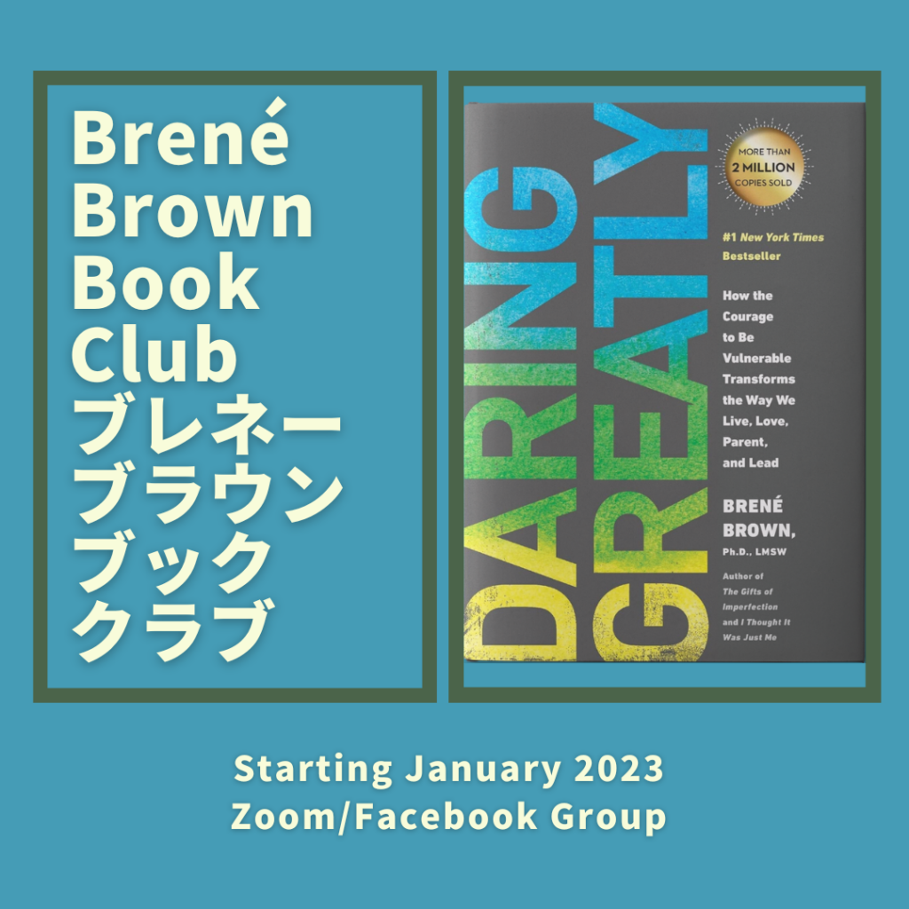 ブレネー・ブラウン　ブッククラブ2023年1月からはDaring Greatlyを読んでいきます。